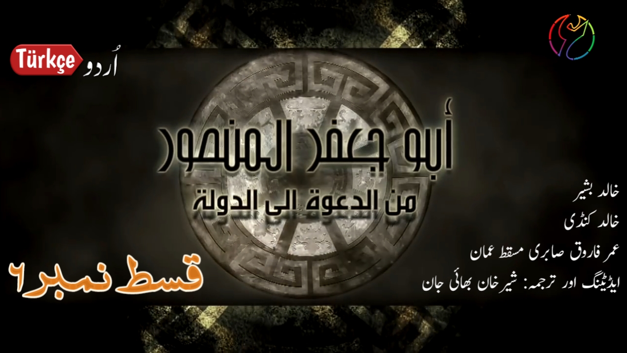 Photo of Abu Jafir Al-Mansur Episode 6 in Urdu Subtitles