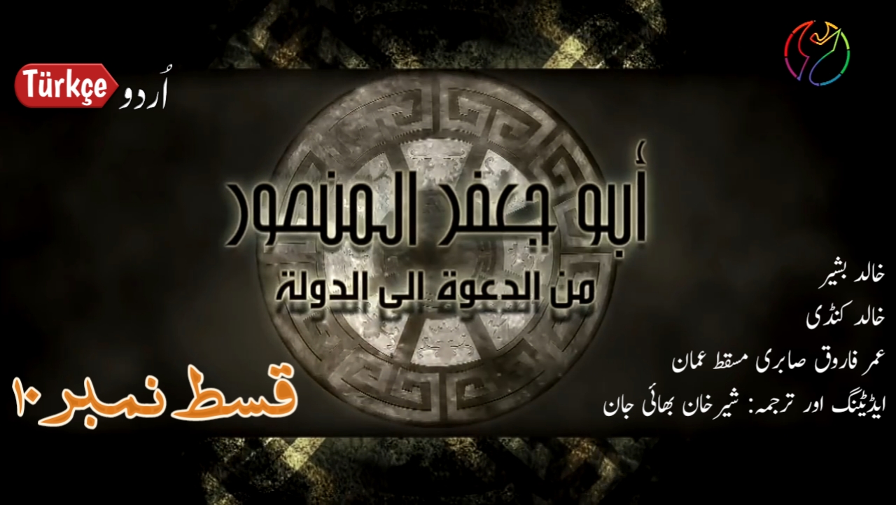 Photo of Abu Jafir Al-Mansur Episode 10 in Urdu Subtitles
