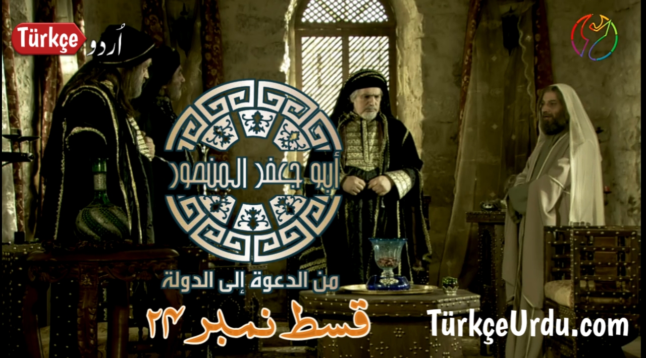 Photo of Abu Jafir Al-Mansur Episode 24 in Urdu Subtitles
