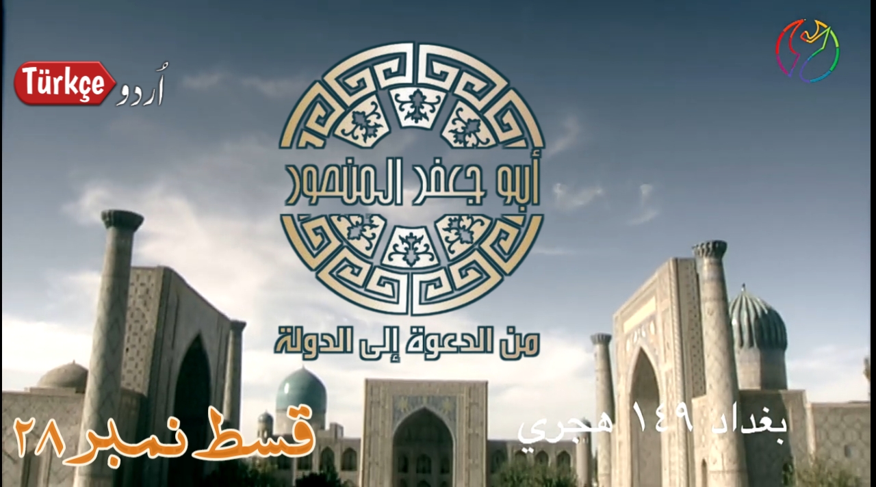 Photo of Abu Jafir Al-Mansur Episode 28 in Urdu Subtitles