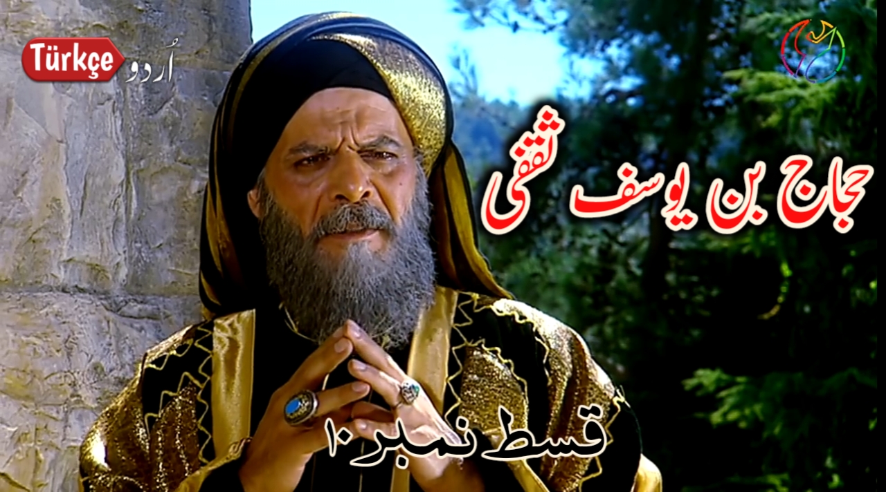 Photo of Hajjaj Bin Yusuf Episode 10 in Urdu Subtitles