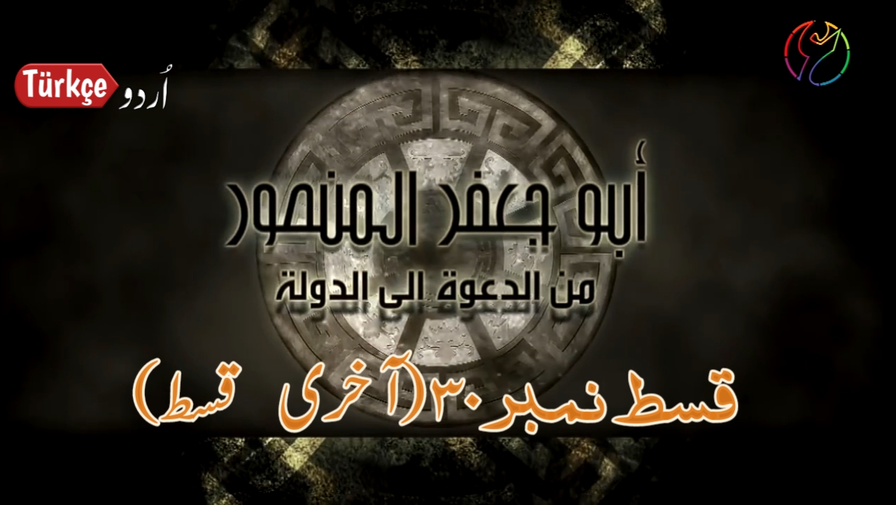 Photo of Abu Jafir Al-Mansur Episode 30 Last in Urdu Subtitles