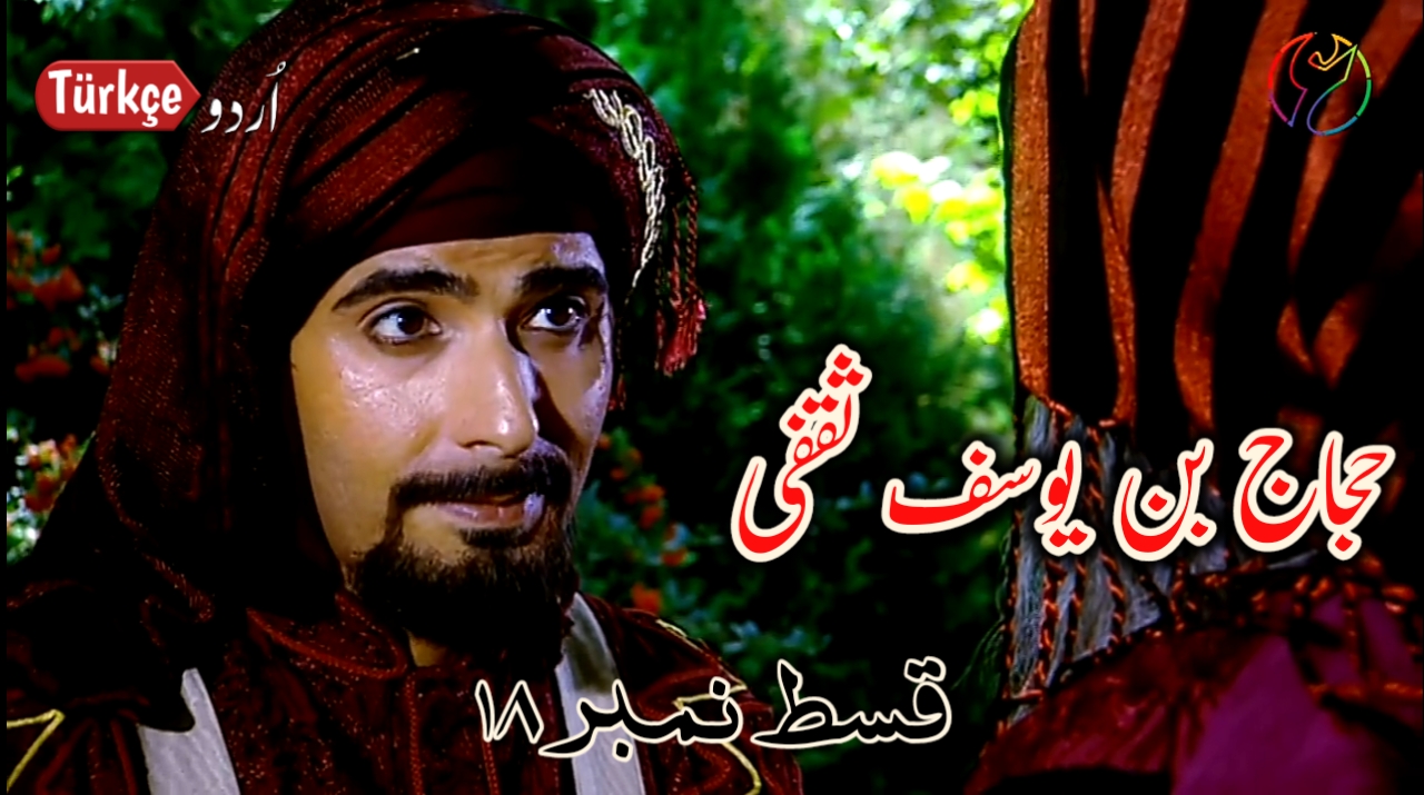 Photo of Hajjaj Bin Yusuf Episode 18 in Urdu Subtitles