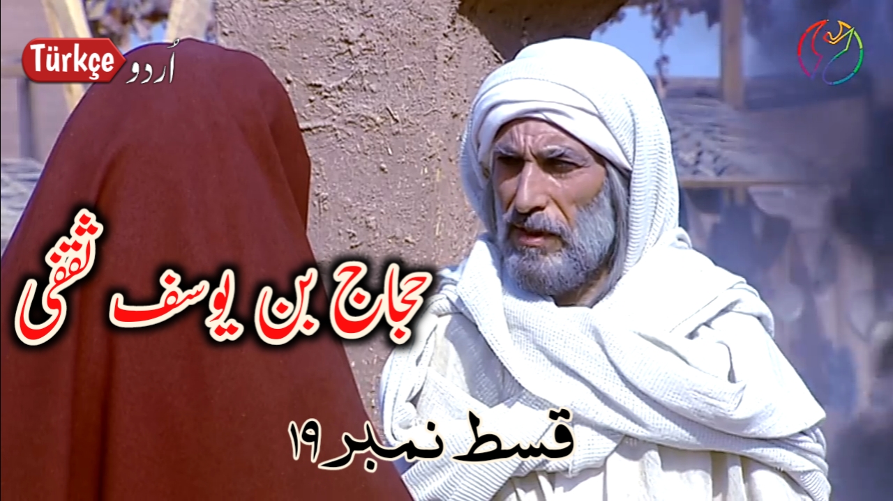Photo of Hajjaj Bin Yusuf Episode 19 in best Urdu Subtitles