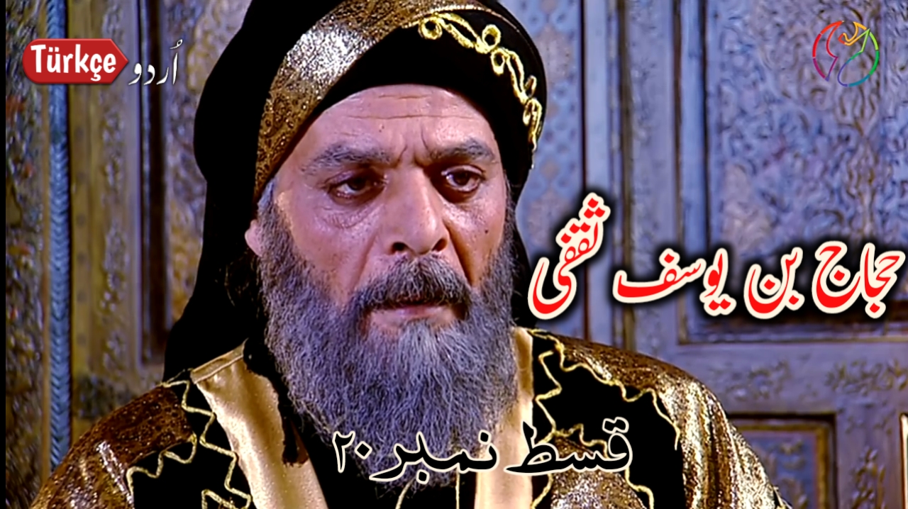 Photo of Hajjaj Bin Yusuf Episode 20 in Urdu Subtitles Free