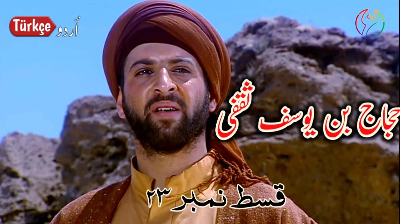Photo of Hajjaj Bin Yusuf Episode 23 in Urdu Subtitles free