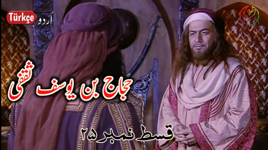 Hajjaj Bin Yusuf Episode 25