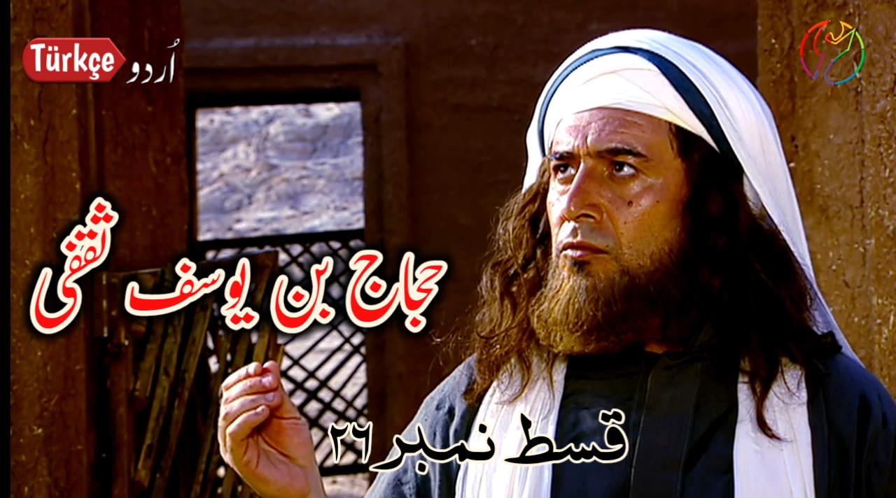 Photo of Hajjaj Bin Yusuf Episode 26 in Urdu Subtitles free
