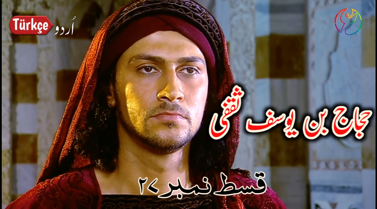 Photo of Hajjaj Bin Yusuf Episode 27 in Urdu Subtitles free