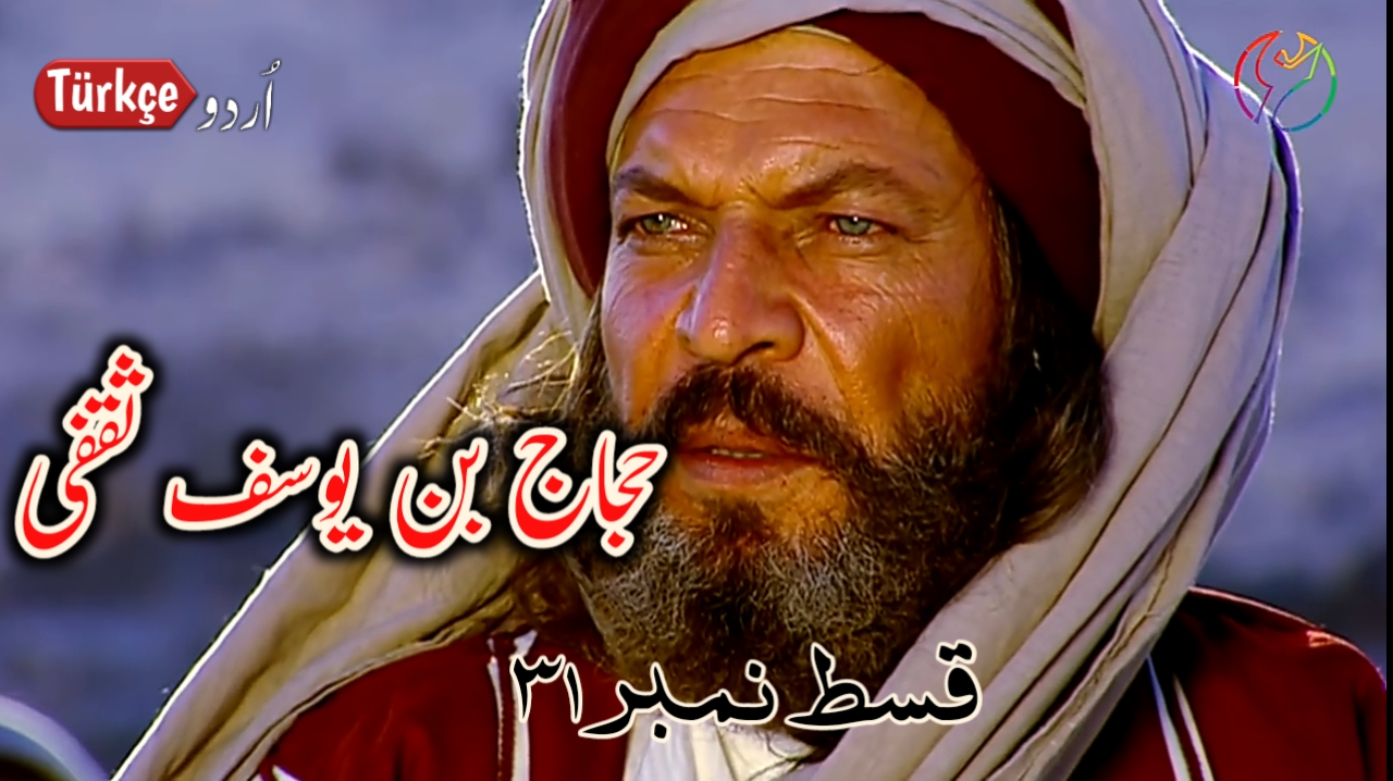 Photo of Hajjaj Bin Yusuf Episode 31 in Urdu Subtitles free