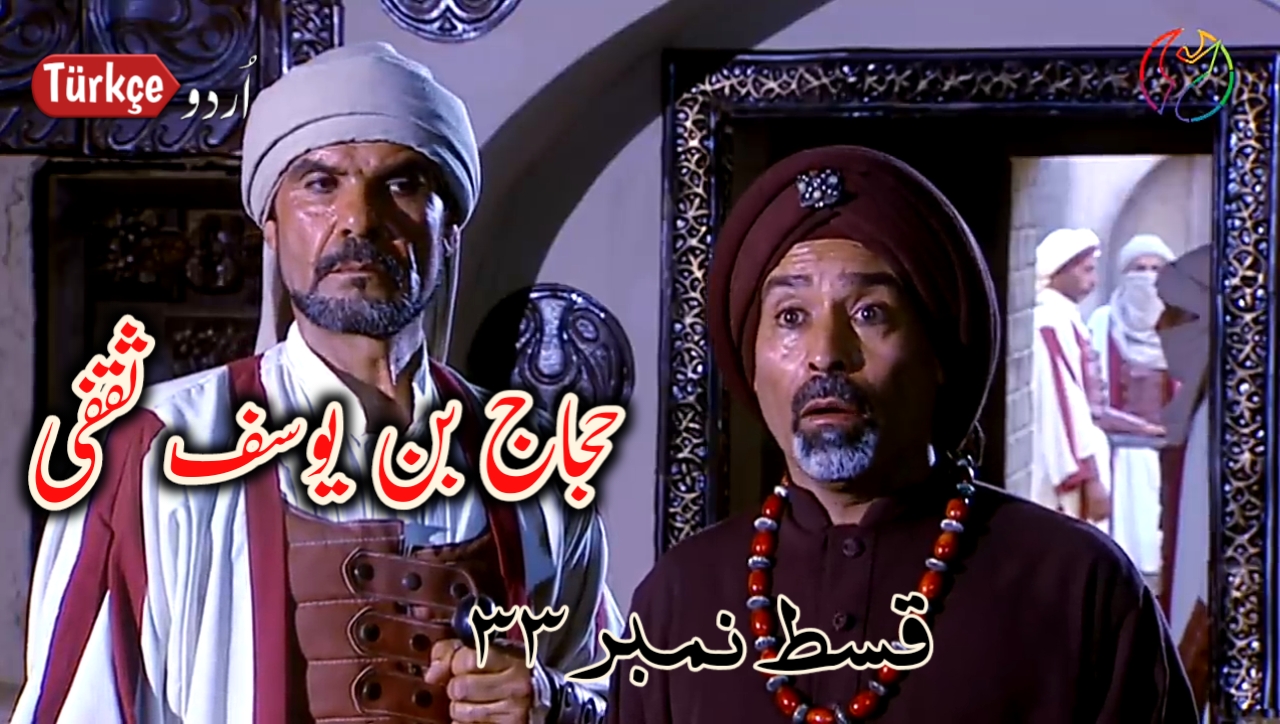 Photo of Hajjaj Bin Yusuf Episode 33 In Urdu Subtitles free
