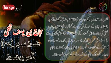 Photo of Hajjaj Bin Yusuf Episode 35 last in Urdu Subtitles